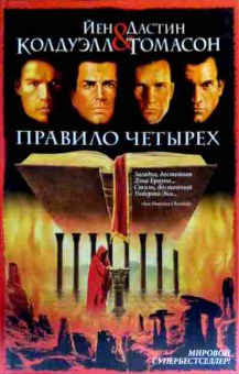 Книга Колдуэлл Й. Правило четырёх, 11-19054, Баград.рф
